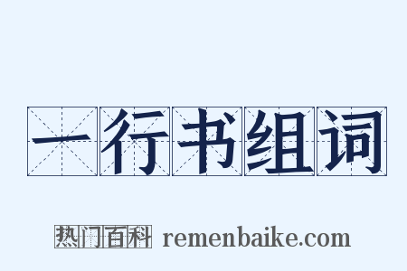 一行书组词是什么意思的图片